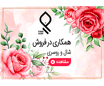 همکاری در فروش روسری