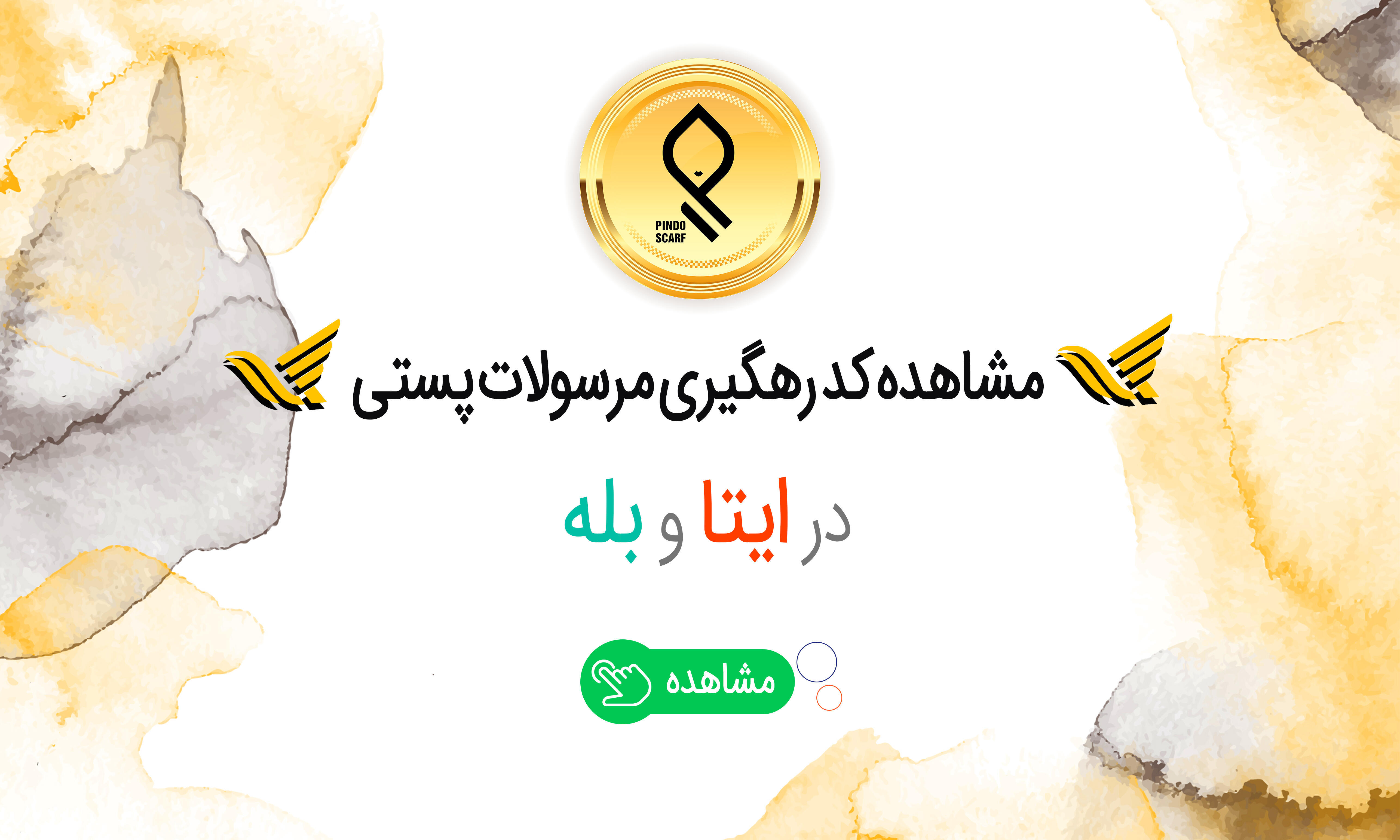 رهگیری مرسولات پستی پیندو استایل